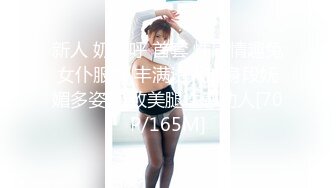 新人 奶呼呼 首套 性感情趣兔女仆服饰 丰满诱人的身段妩媚多姿 极致美腿性感动人[70P/165M]