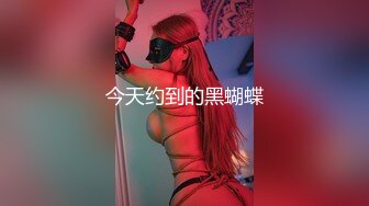 反差女高学妹舞蹈学院学姐女神〖momo〗最新复出福利，魔鬼身材超紧小嫩逼 清纯靓丽的外表下有一颗淫荡的心 (1)