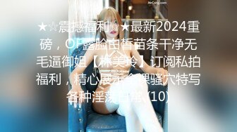 ★☆震撼福利☆★最新2024重磅，OF露脸白皙苗条干净无毛逼御姐【林美玲】订阅私拍福利，精心展示全裸骚穴特写各种淫荡日常 (10)