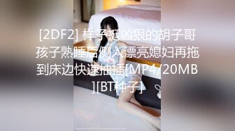 ❤️√极品无毛粉鲍少女 超大奶子 被大屌无套狠插 主动骑乘 后入内射 流了一屁股 叫声很好听[54MB/MP4/08:48]