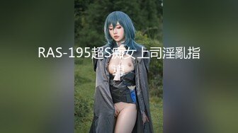 RAS-195超S痴女上司淫亂指導