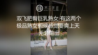 ★☆全网推荐☆★最近天气不错隔三差五约邻居留守少妇花姐到山上偷情野战无套内射逼里