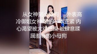 ★☆稀缺资源☆★推特30万粉母狗【Ella小骚狐】野外露出 调教 多P付费订阅 (1)