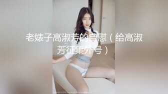 各路女神级小姐姐！完美露脸被大神PUA【完整版37分钟已上传简 介】