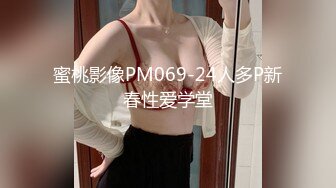 蜜桃影像PM069-24人多P新春性爱学堂