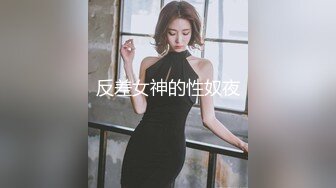 反差女神的性奴夜