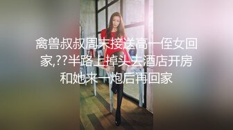 禽兽叔叔周末接送高一侄女回家,??半路上掉头去酒店开房和她来一炮后再回家