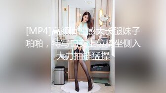 [MP4]高颜值性感大长腿妹子啪啪，特写口交上位骑坐侧入大力抽插猛操