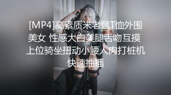 [MP4]高素质米老鼠T恤外围美女 性感大白美腿舌吻互摸 上位骑坐扭动小腰人肉打桩机快速抽插