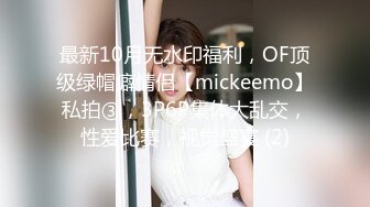 最新10月无水印福利，OF顶级绿帽癖情侣【mickeemo】私拍③，3P6P集体大乱交，性爱比赛，视觉盛宴 (2)