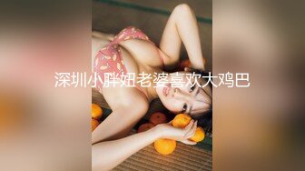 深圳小胖妞老婆喜欢大鸡巴