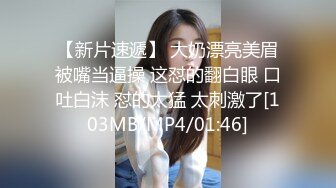 [MP4/ 313M]&nbsp;&nbsp;小母狗上位全自动 这身材真魔性 这对大奶子确实漂亮 又圆又大 非常饱满 吐着舌头标准骚母狗