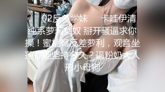 ❤️02反差学妹❤️卡哇伊清纯系萝莉女奴 掰开骚逼求你操！蜜桃臀反差萝利，观音坐莲你能坚持多久？逼粉奶大人形小母狗