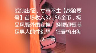 战狼出征，寸草不生【战狼壹号】首场收入32156金币，极品风骚外围女神，蜂腰翘臀满足男人的性幻想，狂暴输出彻底干服