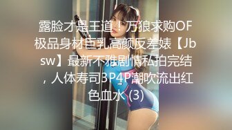 露脸才是王道！万狼求购OF极品身材巨乳高颜反差婊【Jbsw】最新不雅剧情私拍完结，人体寿司3P4P潮吹流出红色血水 (3)