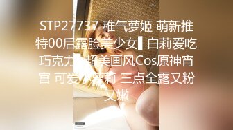 STP27737 稚气萝姬 萌新推特00后露脸美少女▌白莉爱吃巧克力▌超美画风Cos原神宵宫 可爱小萝莉 三点全露又粉又嫩