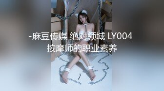 -麻豆传媒 绝对领域 LY004 按摩师的职业素养