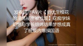 发布国产AV片【资优生校花的淫荡祕密被发现】花痴学妹幻想与学长缠绵结果梦想成真了班级内爆操国语