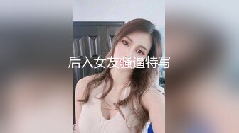 后入女友骚逼特写