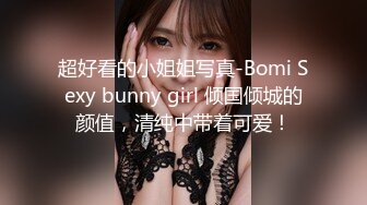 超好看的小姐姐写真-Bomi Sexy bunny girl 倾国倾城的颜值，清纯中带着可爱！