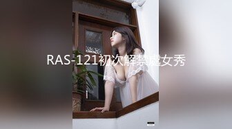 RAS-121初次解禁處女秀