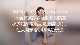 2023.05【推特网黄】湾湾萝莉甜妹【142小只马妮娜】脸穴同框自慰，嗲嗲的娃娃音，听了人都麻了，超赞！