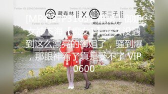 [MP4]STP31651 重磅！御姐女神下海【痴女1】好久没遇到这么漂亮的御姐了，骚到爆，那眼神看了真是受不了 VIP0600