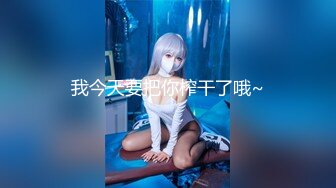 【新速片遞】✿91制片厂✿ YCM068 高傲女上司背后是个闷骚的少妇 斑比[738MB/MP4/30:38]