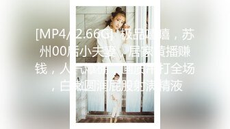 [MP4/ 2.66G]  极品嘻嘻，苏州00后小夫妻，居家黄播赚钱，人气爆棚，画质吊打全场，白嫩圆润屁股射满精液