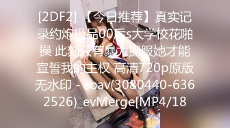 [MP4]STP27817 國產AV 麻豆傳媒 MDX0252 極品嫩妹私約上門 沈娜娜 VIP0600