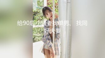 【新片速遞】 ✨超赞的乖乖良家小少妇，抢着叼着鸡巴吃完疯狂骑乘，还要教导怎么样换姿势[573M/MP4/10:21]