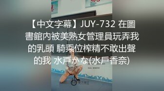 【中文字幕】JUY-732 在圖書館內被美熟女管理員玩弄我的乳頭 騎乘位榨精不敢出聲的我 水戸かな(水戶香奈)