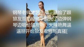 钢琴老师才艺主播，露脸了跟狼友互动撩骚，脱光了边弹钢琴边唱给狼友听，火辣艳舞逼逼掰开给狼友看特写真骚[