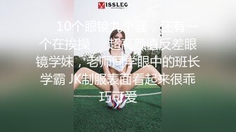 ❤️10个眼镜九个骚，还有一个在挨操❤️超高颜值反差眼镜学妹，老师同学眼中的班长学霸 JK制服表面看起来很乖巧可爱