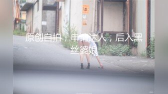 原创自拍，申请达人，后入黑丝婆娘