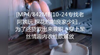 [MP4/842MB]10-24专找老阿姨玩 探花约啪良家少妇，为了还贷款出来兼职，穿上黑丝情趣内衣性欲解放