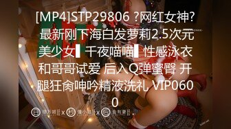 [MP4]STP29806 ?网红女神? 最新刚下海白发萝莉2.5次元美少女▌千夜喵喵▌性感泳衣和哥哥试爱 后入Q弹蜜臀 开腿狂肏呻吟精液洗礼 VIP0600