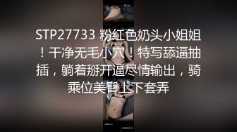 STP27733 粉红色奶头小姐姐！干净无毛小穴！特写舔逼抽插，躺着掰开逼尽情输出，骑乘位美臀上下套弄