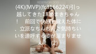 (4K)(MVP)(fc3166224)引っ越してきた18歳まきちゃん！　前回で快感を覚えた体に、立派なちんちんで気持ちいいを連呼する姿が溜まりません！  (2)