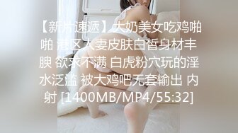 【新片速遞】大奶美女吃鸡啪啪 港区人妻皮肤白皙身材丰腴 欲求不满 白虎粉穴玩的淫水泛滥 被大鸡吧无套输出 内射 [1400MB/MP4/55:32]