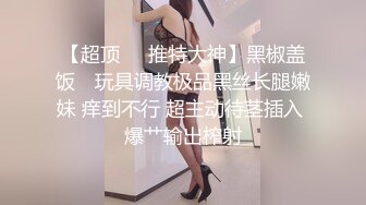 【新片速遞】眼镜美眉女上位啪啪 我妈妈回来了 那我也要惩罚你 脱了衣服身材这么好还这么骚 [393MB/MP4/13:17]