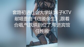 套路初进社会大学妹,妹子KTV献唱壹曲《往後余生》,跟着合唱,气氛烘到位了,带进宾馆任性啪