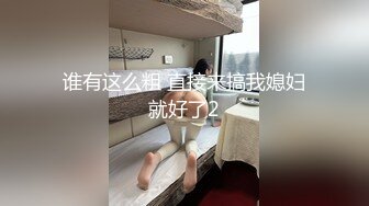 谁有这么粗 直接来搞我媳妇就好了2