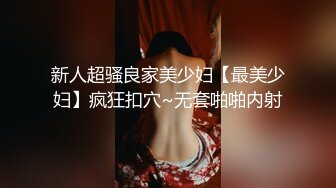 新人超骚良家美少妇【最美少妇】疯狂扣穴~无套啪啪内射