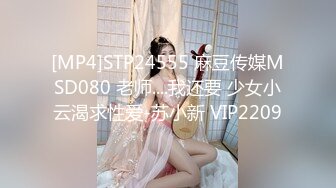 [MP4]STP24555 麻豆传媒MSD080 老师....我还要 少女小云渴求性爱-苏小新 VIP2209