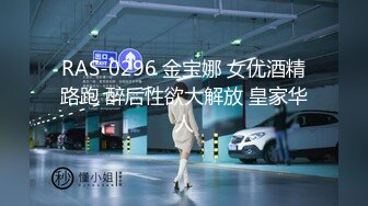 RAS-0296 金宝娜 女优酒精路跑 醉后性欲大解放 皇家华人