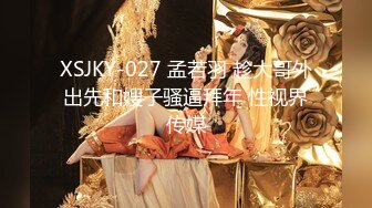 XSJKY-027 孟若羽 趁大哥外出先和嫂子骚逼拜年 性视界传媒