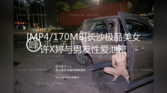 [MP4/170MB]长沙极品美女许X婷与男友性爱泄密