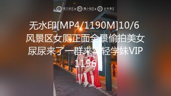 无水印[MP4/1190M]10/6 风景区女厕正面全景偷拍美女尿尿来了一群来年轻学妹VIP1196