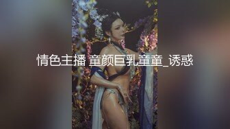 情色主播 童颜巨乳童童_诱惑